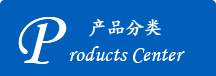 产品分类